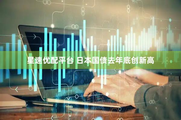 星速优配平台 日本国债去年底创新高