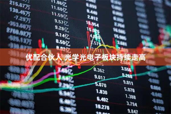 优配合伙人 光学光电子板块持续走高